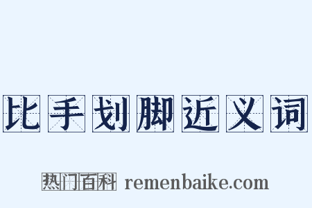 比手划脚近义词是什么意思的图片